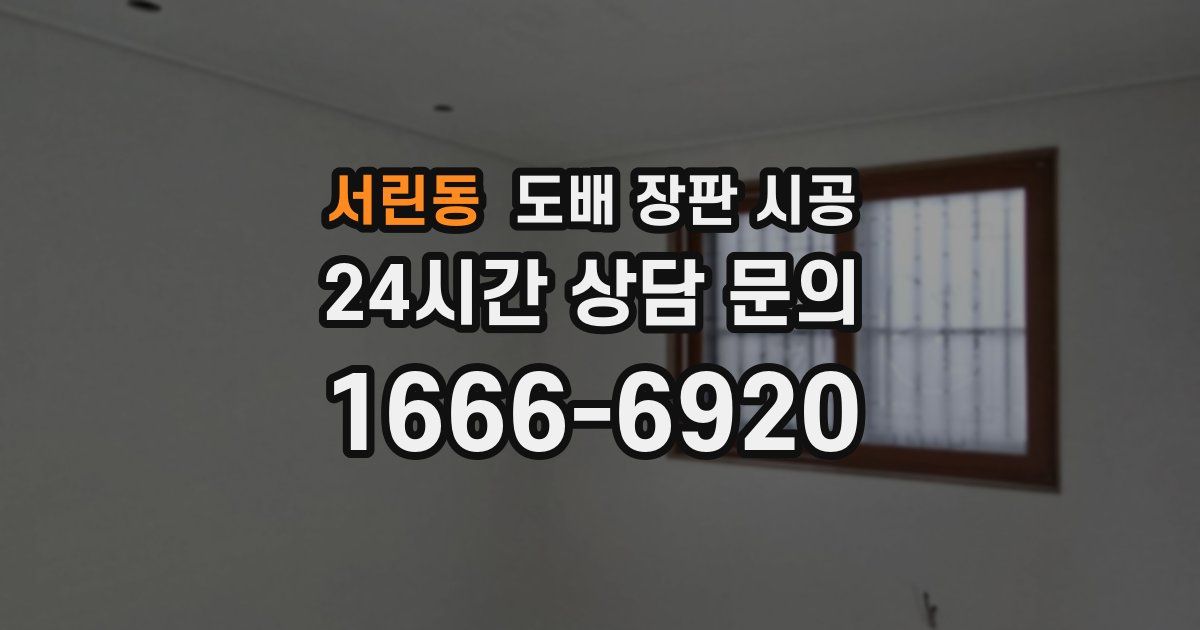 서린동 도배 장판 시공