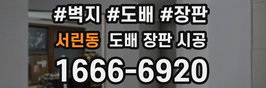 서린동 도배 장판 시공