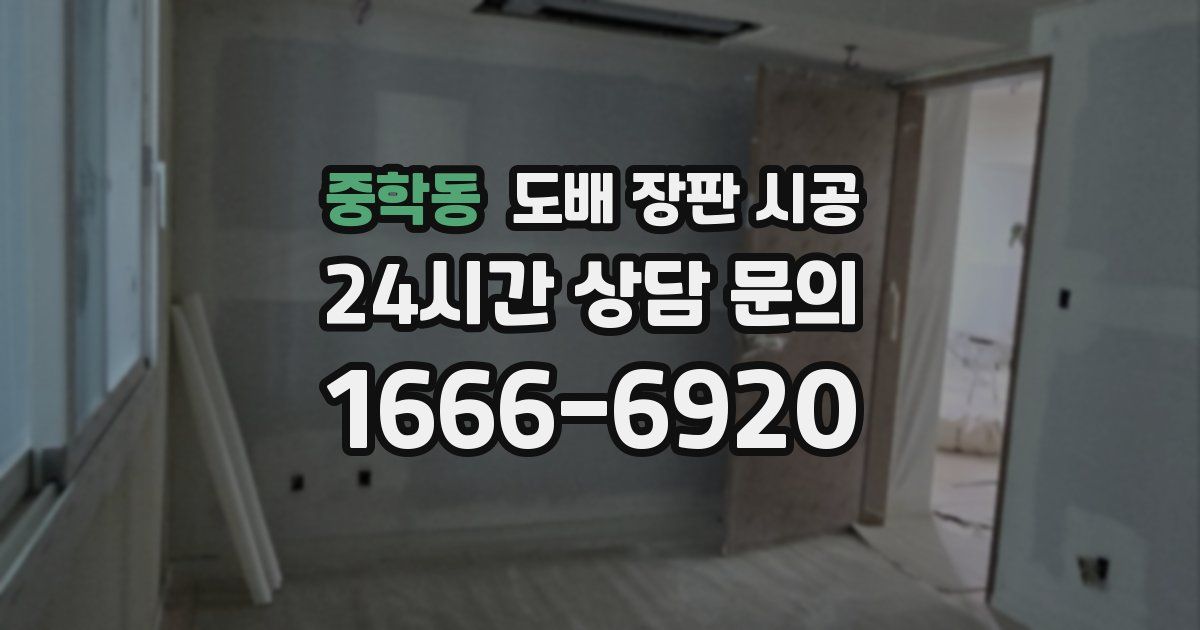 중학동 도배 장판 시공