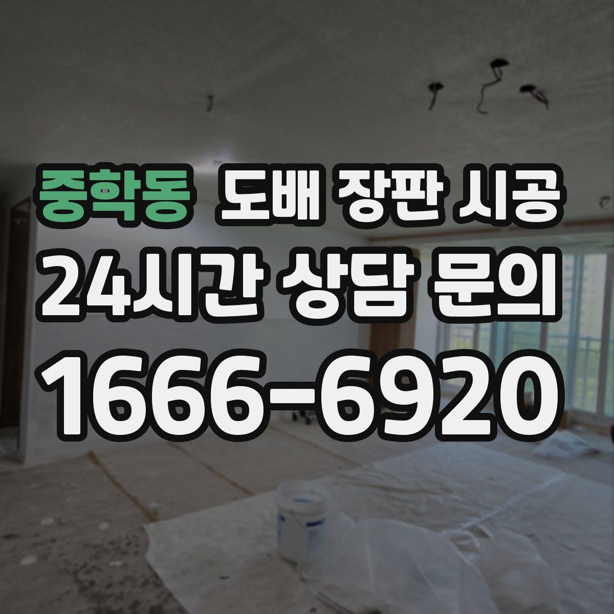 중학동 도배 장판 시공