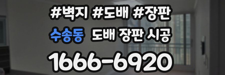 수송동 도배 장판 시공