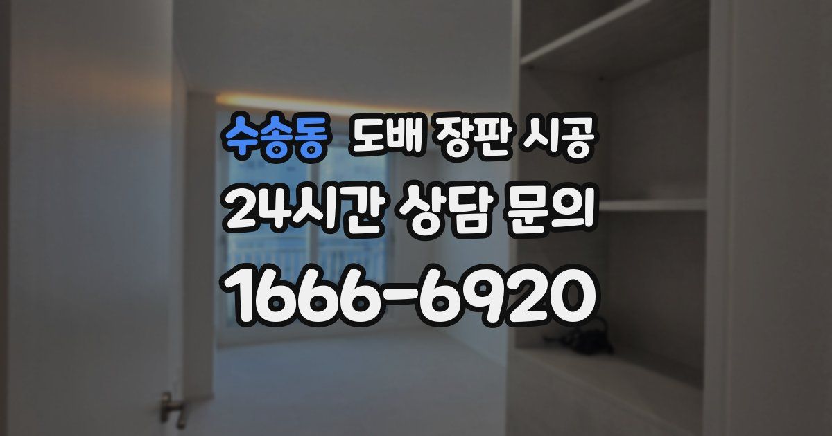 수송동 도배 장판 시공