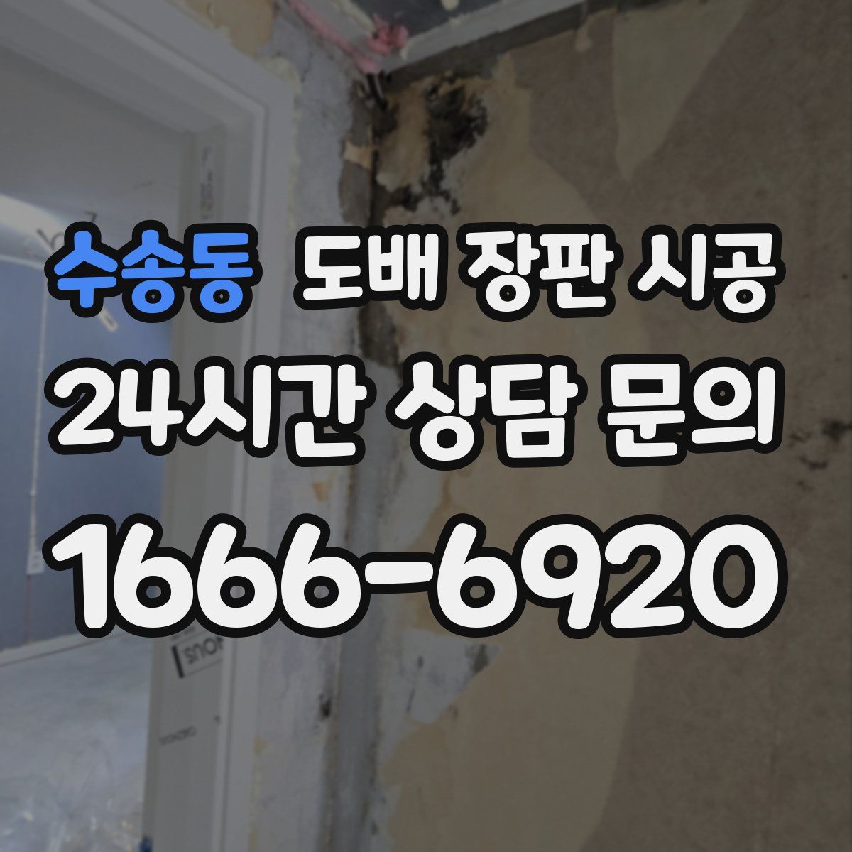 수송동 도배 장판 시공