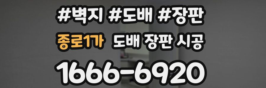 종로1가 도배 장판 시공