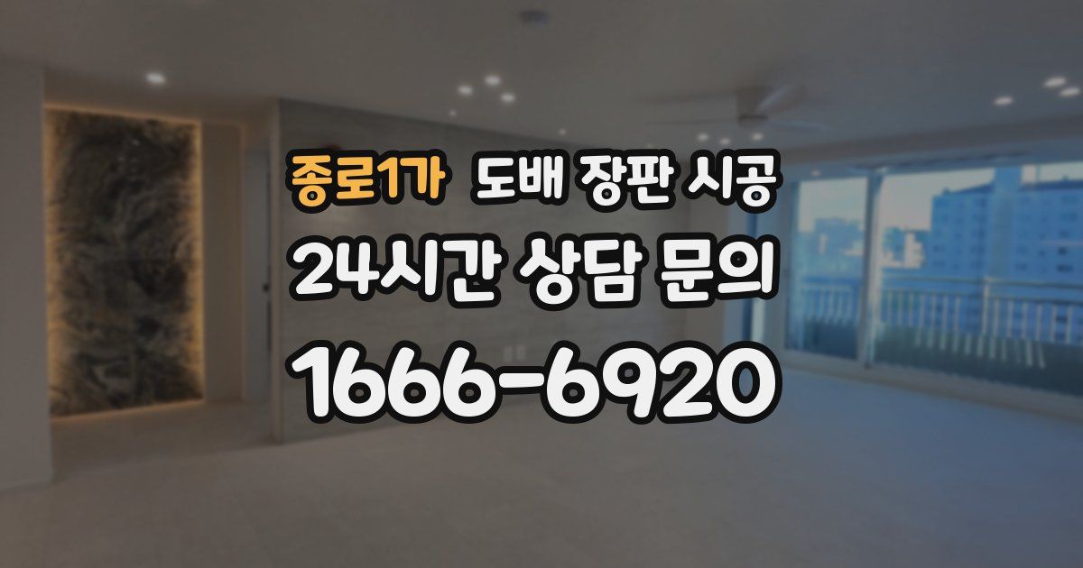 종로1가 도배 장판 시공