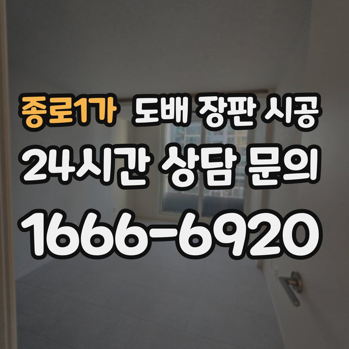 종로1가 도배 장판 시공