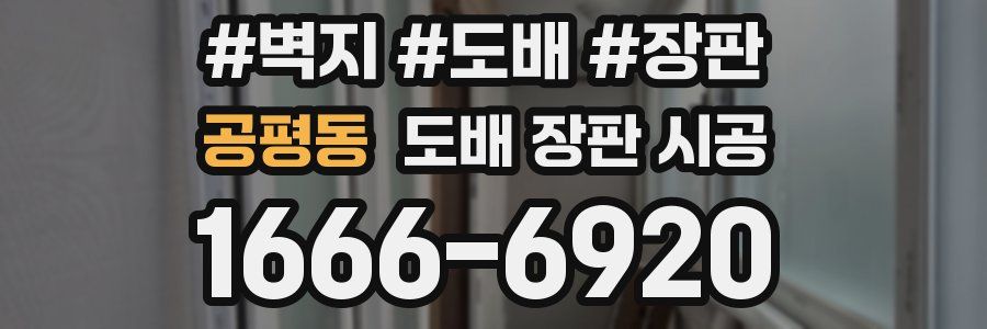 공평동 도배 장판 시공