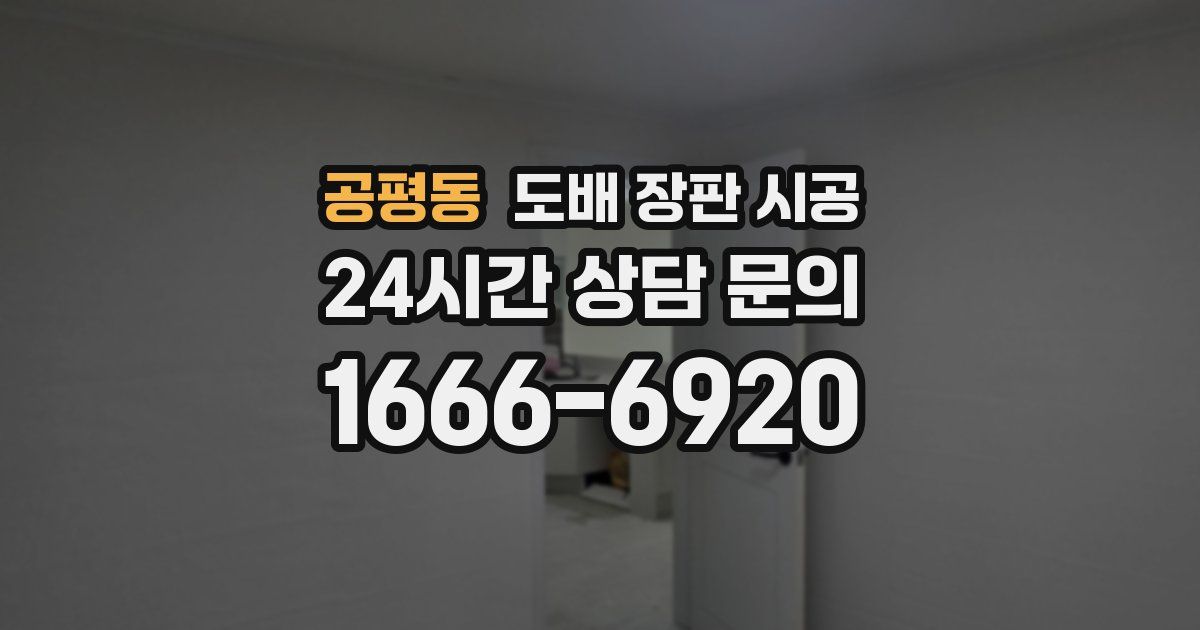 공평동 도배 장판 시공