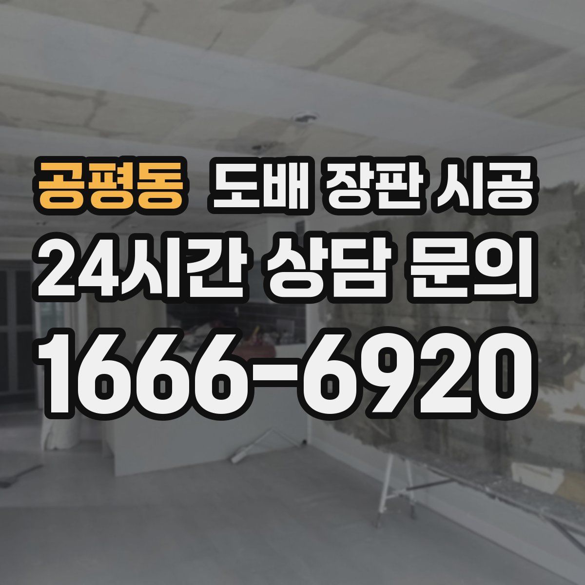 공평동 도배 장판 시공
