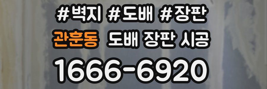 관훈동 도배 장판 시공