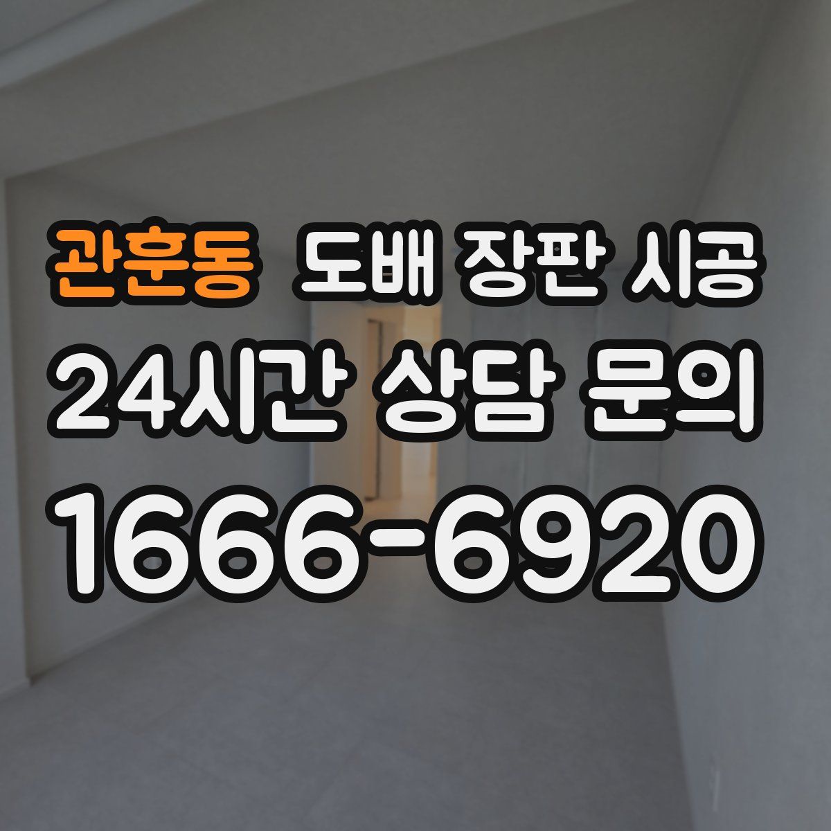 관훈동 도배 장판 시공