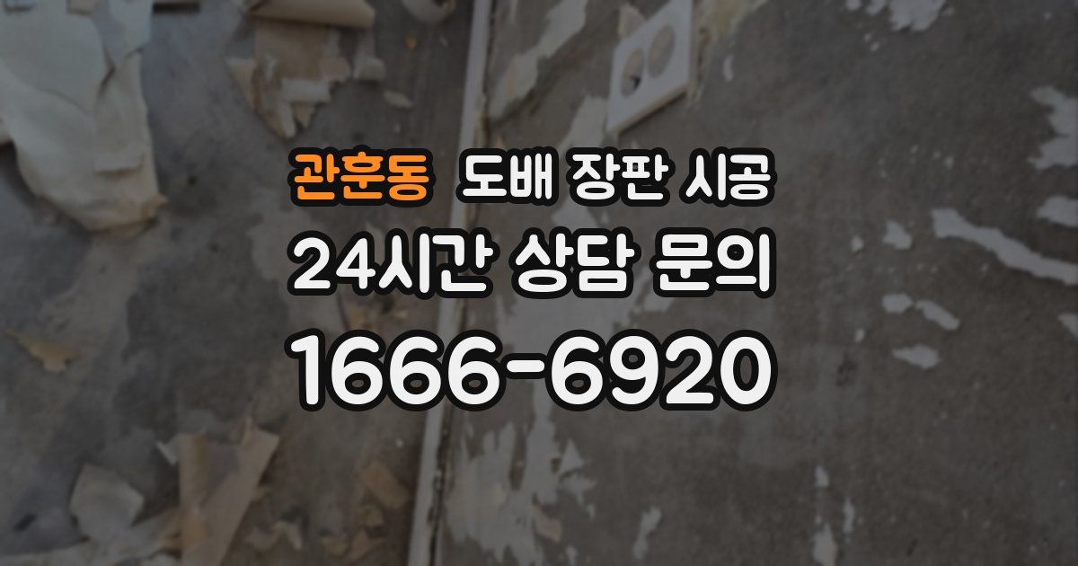 관훈동 도배 장판 시공