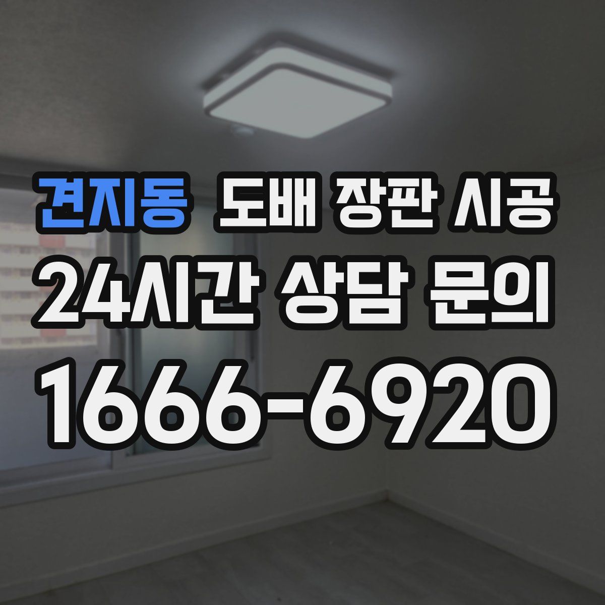 견지동 도배 장판 시공