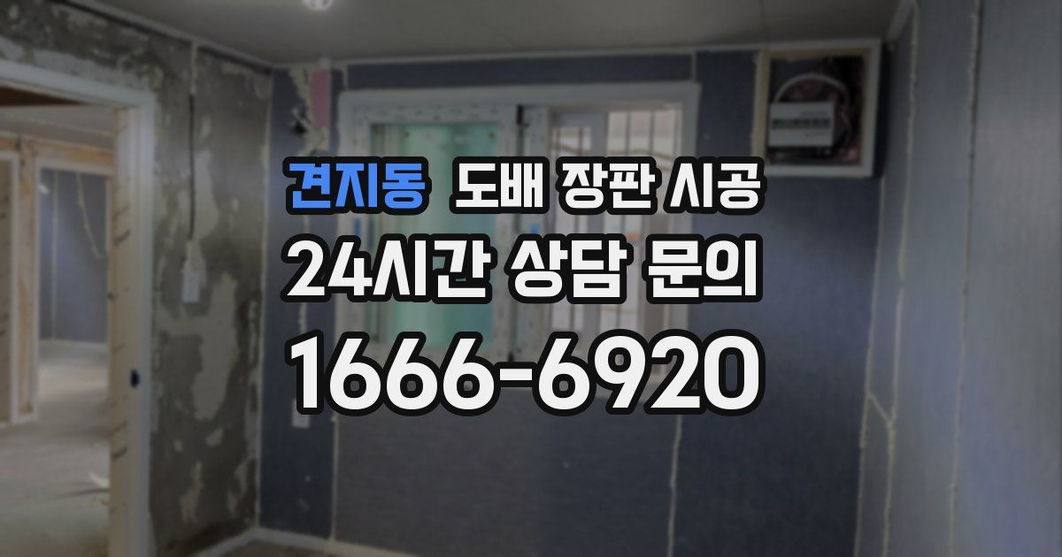 견지동 도배 장판 시공