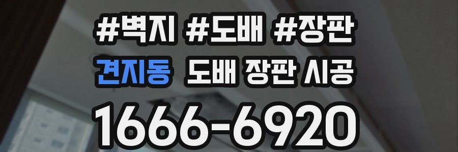 견지동 도배 장판 시공