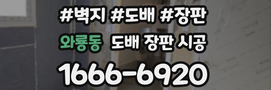 와룡동 도배 장판 시공