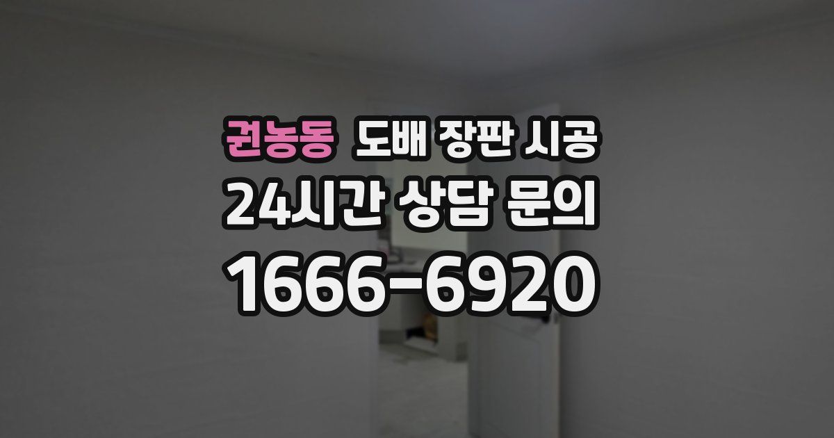 권농동 도배 장판 시공