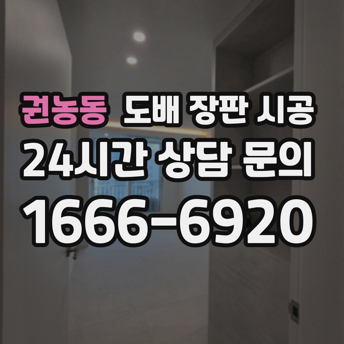 권농동 도배 장판 시공