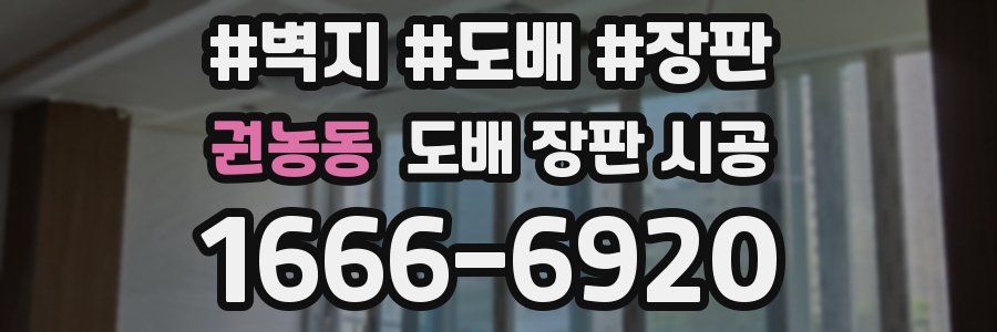 권농동 도배 장판 시공