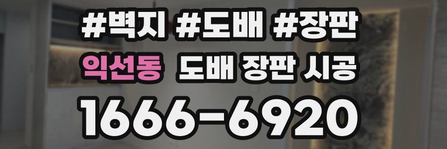 익선동 도배 장판 시공