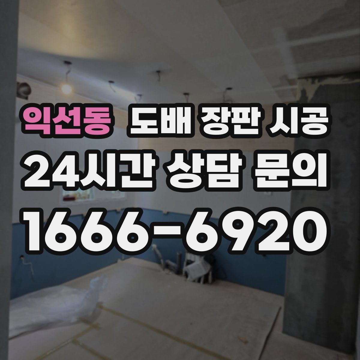 익선동 도배 장판 시공