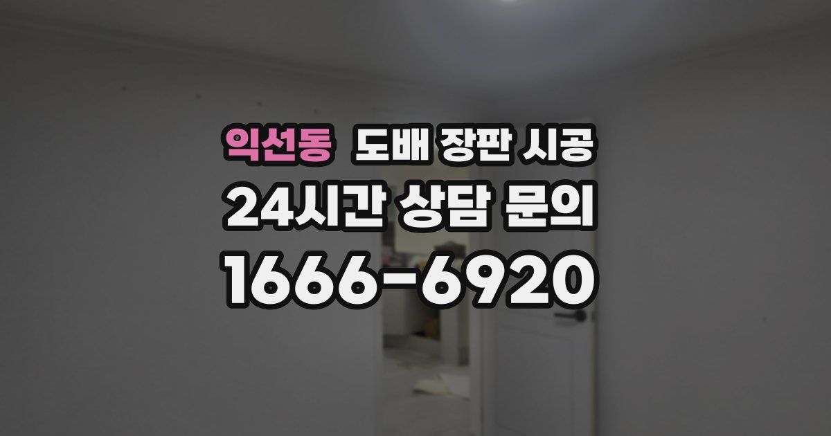 익선동 도배 장판 시공