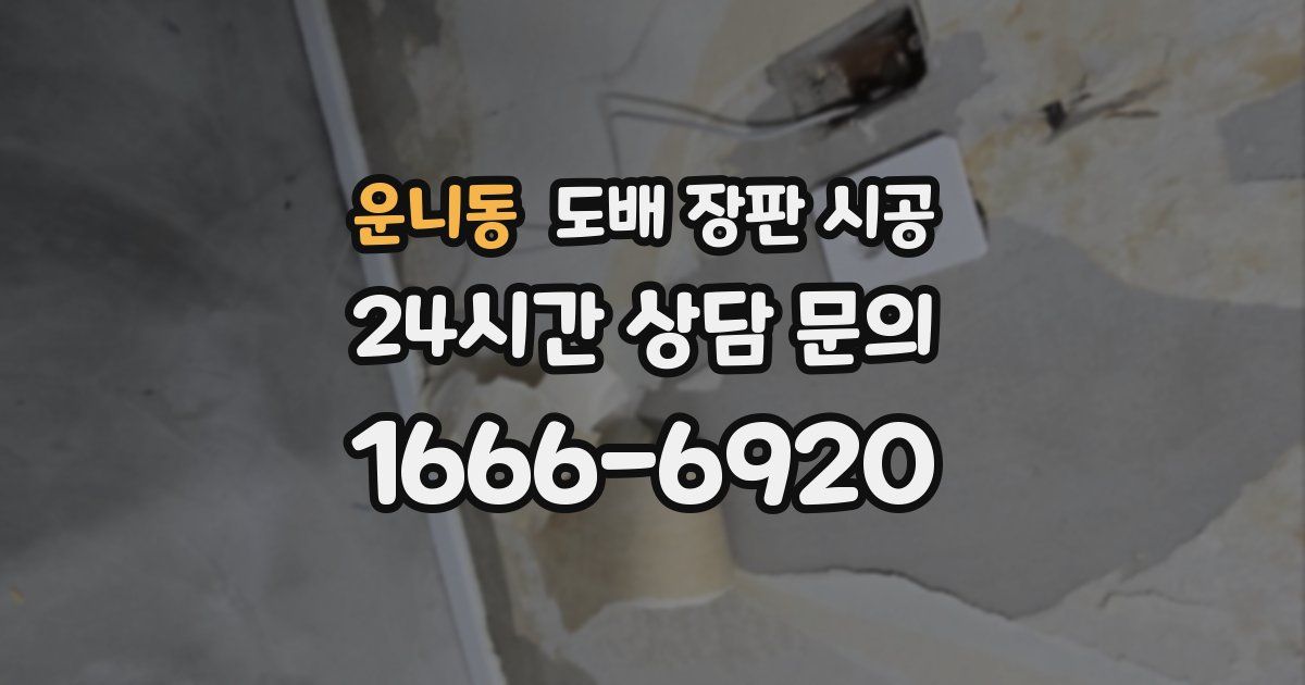 운니동 도배 장판 시공