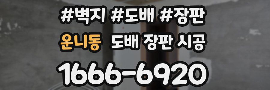 운니동 도배 장판 시공