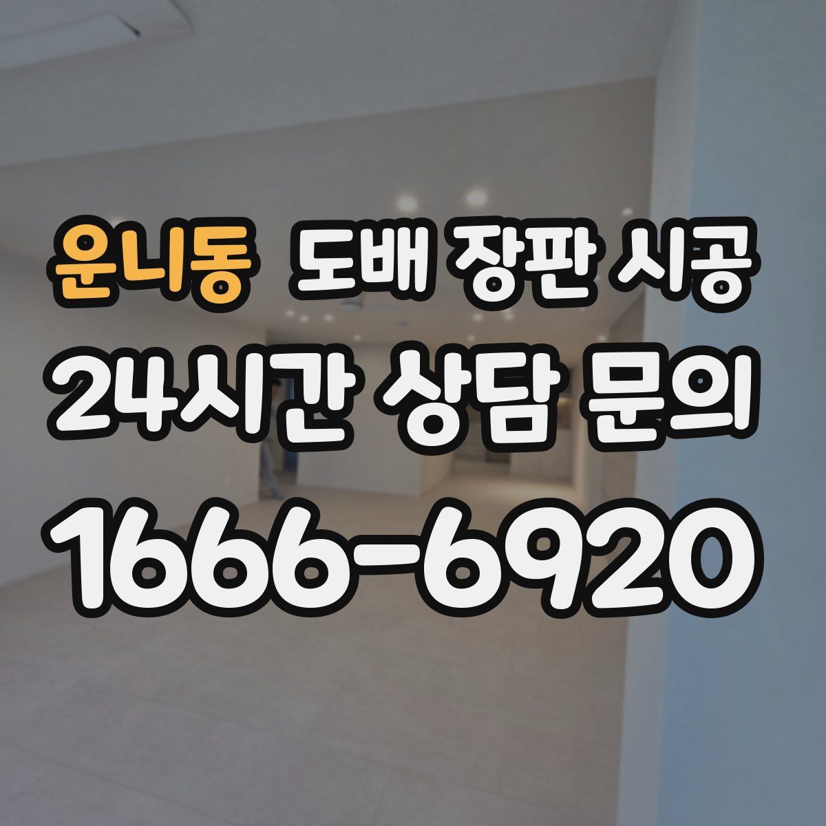 운니동 도배 장판 시공