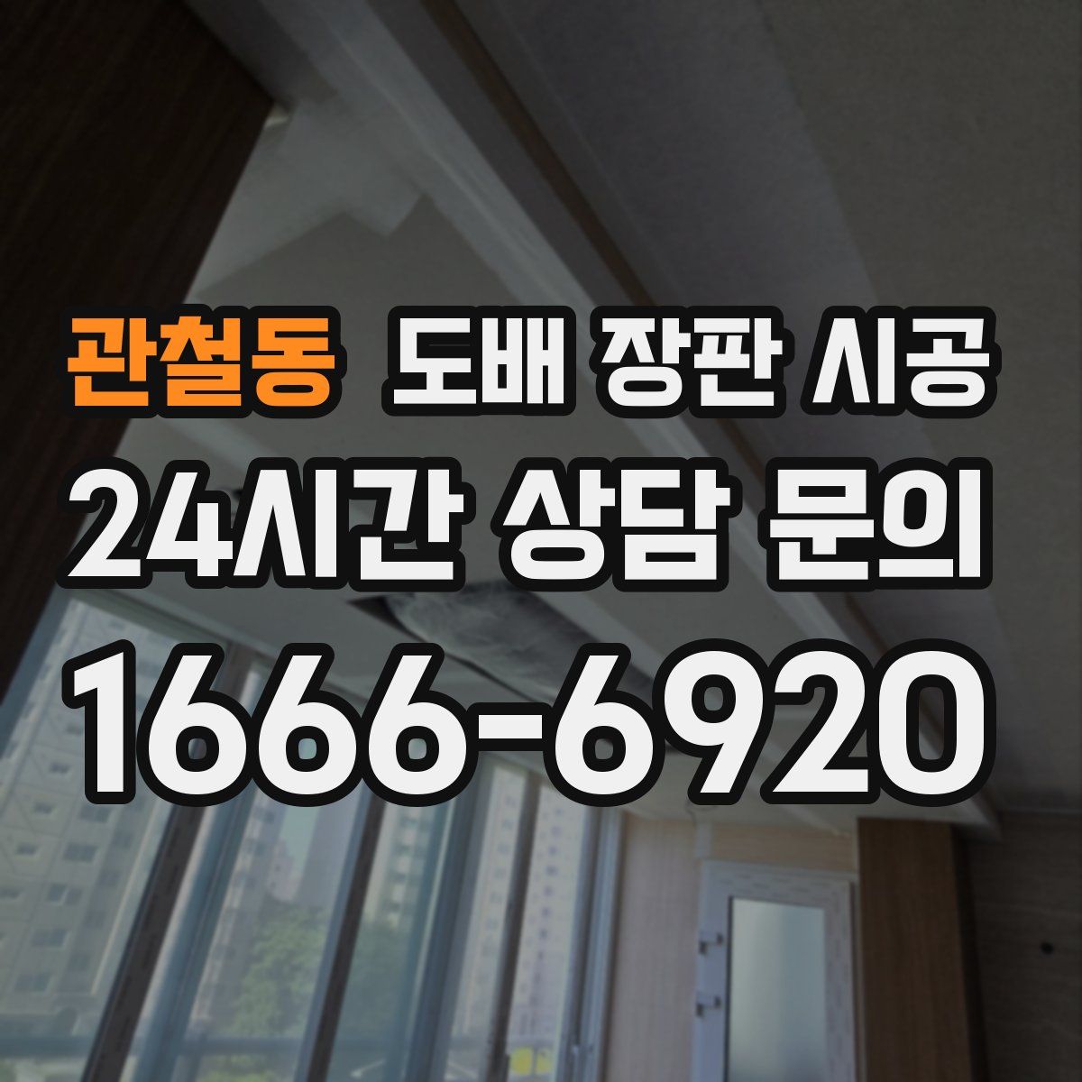 관철동 도배 장판 시공