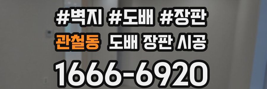 관철동 도배 장판 시공