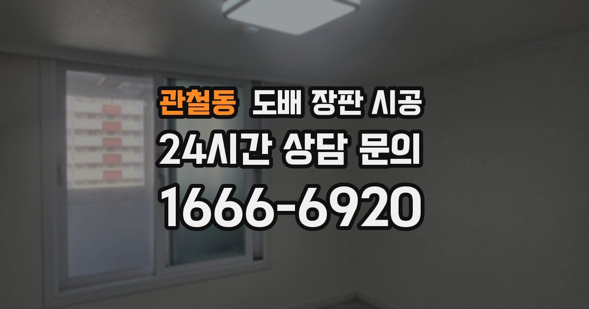 관철동 도배 장판 시공