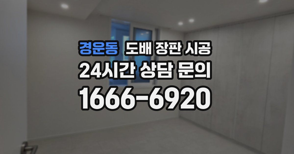 경운동 도배 장판 시공