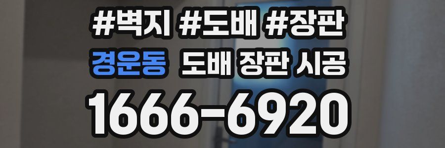 경운동 도배 장판 시공