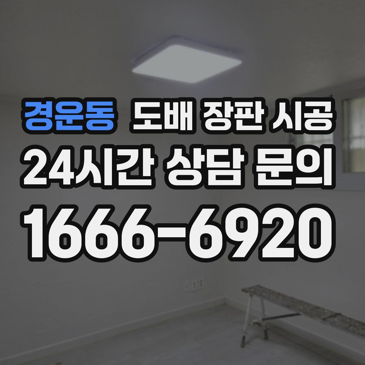 경운동 도배 장판 시공