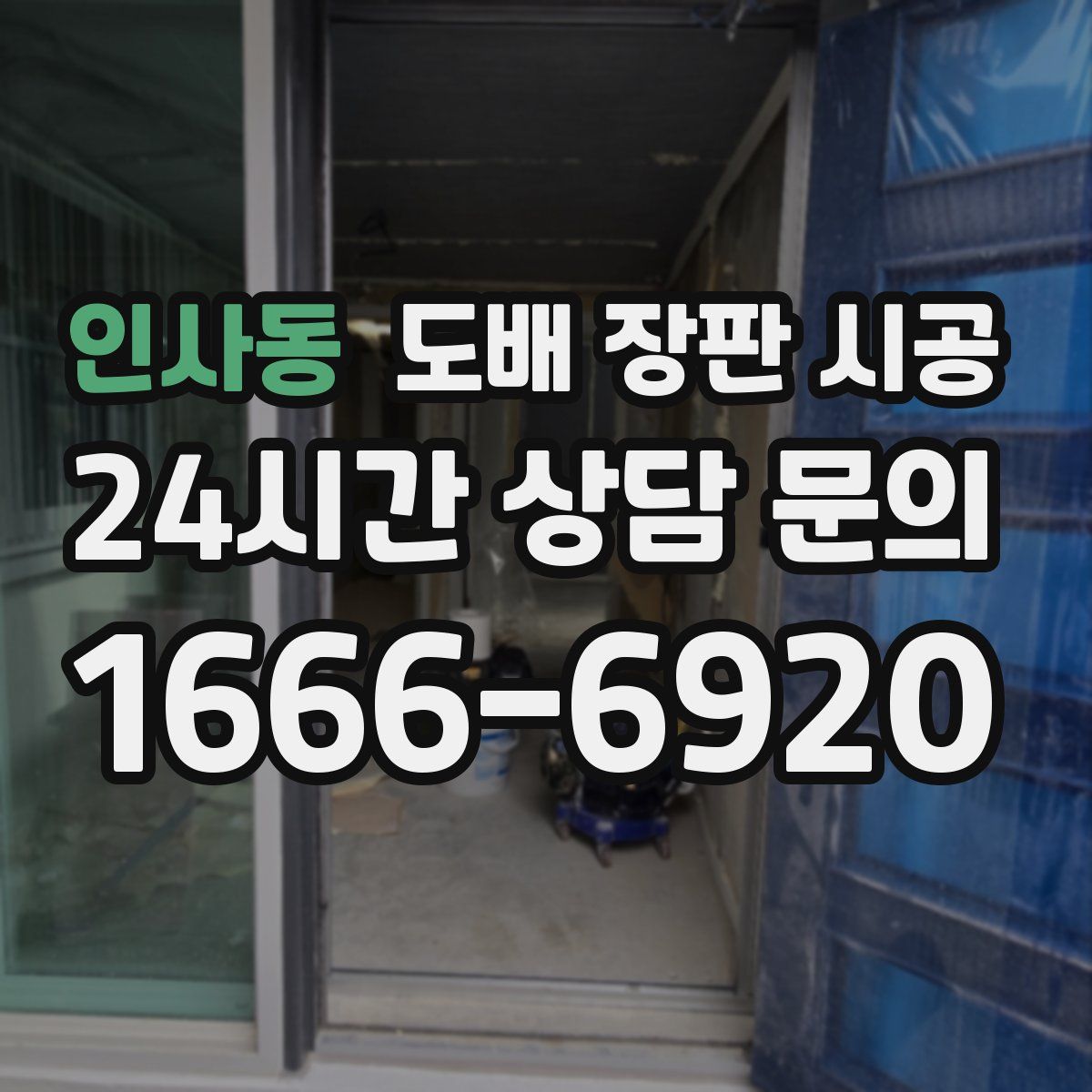 인사동 도배 장판 시공
