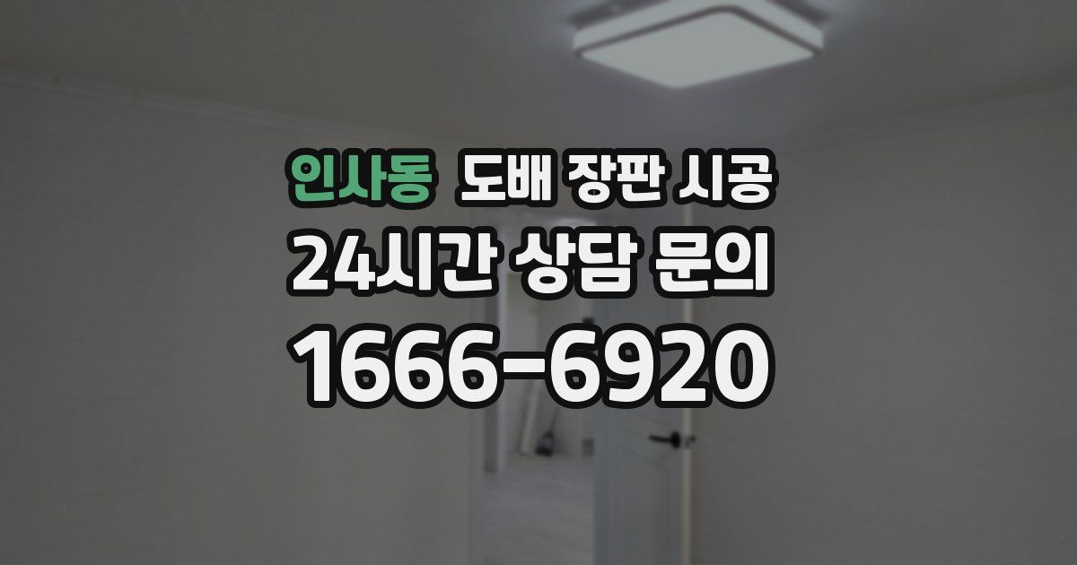 인사동 도배 장판 시공