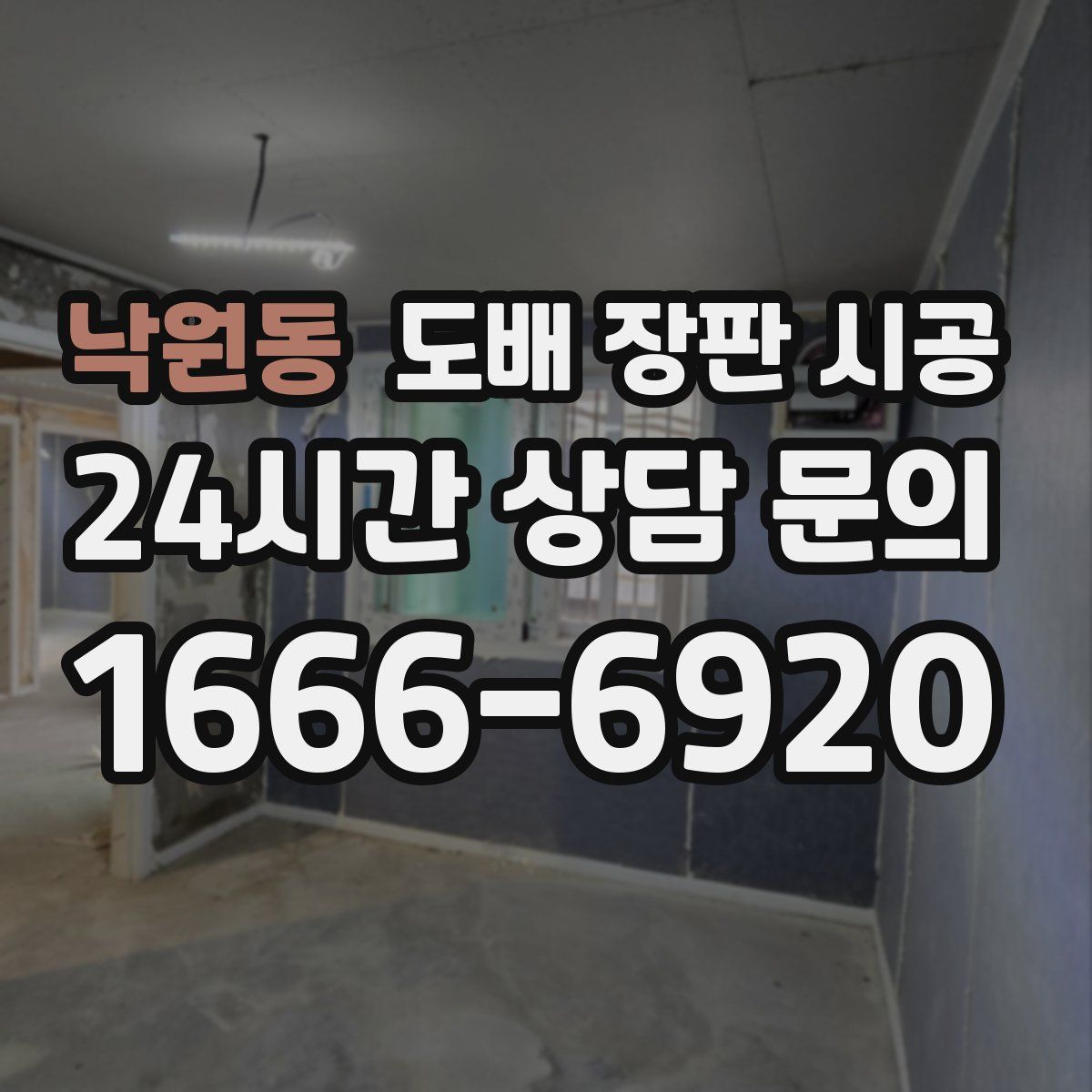 낙원동 도배 장판 시공