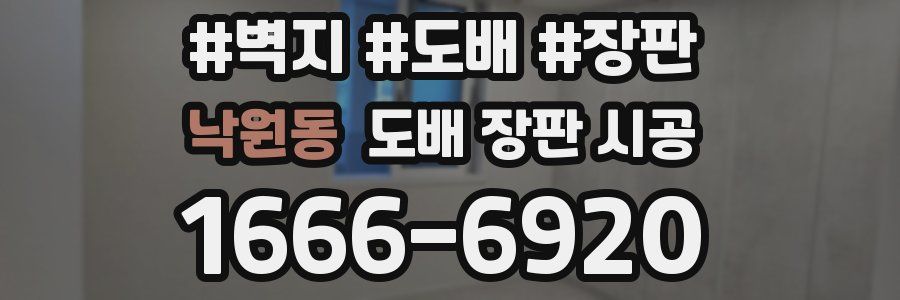 낙원동 도배 장판 시공