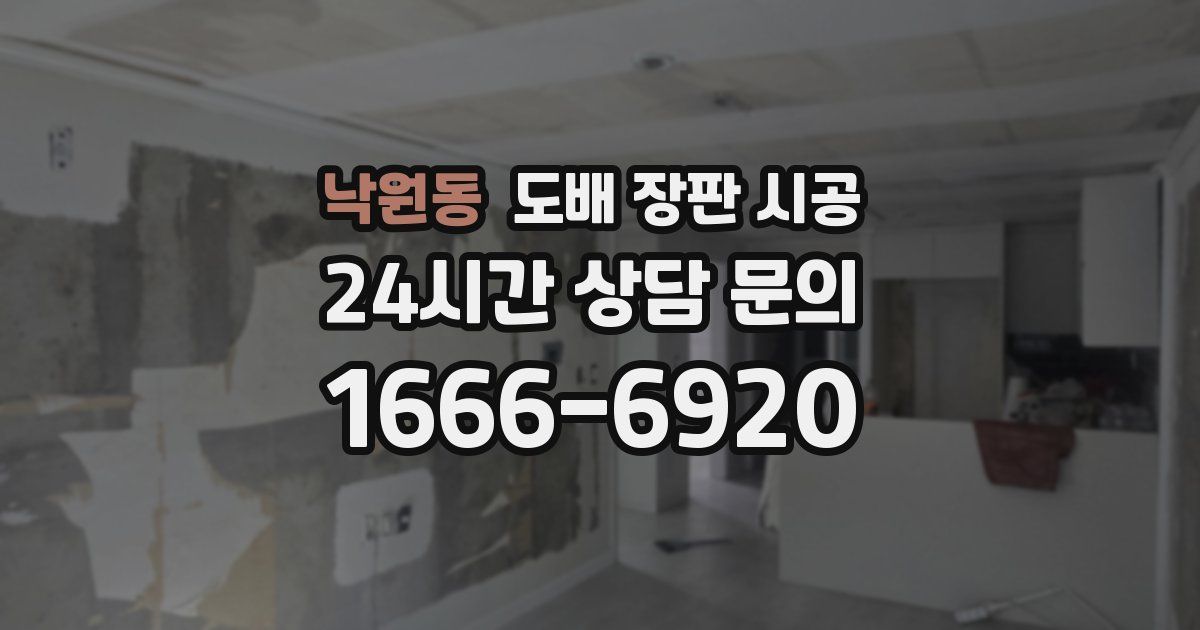 낙원동 도배 장판 시공