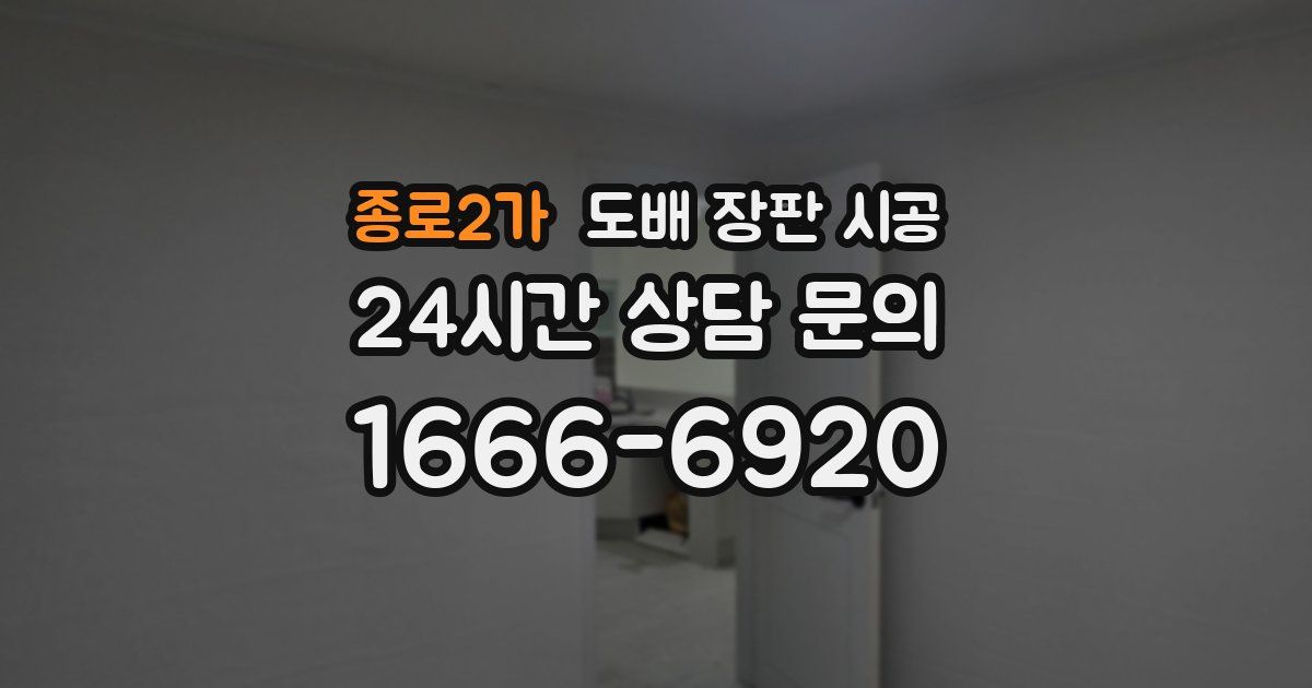 종로2가 도배 장판 시공