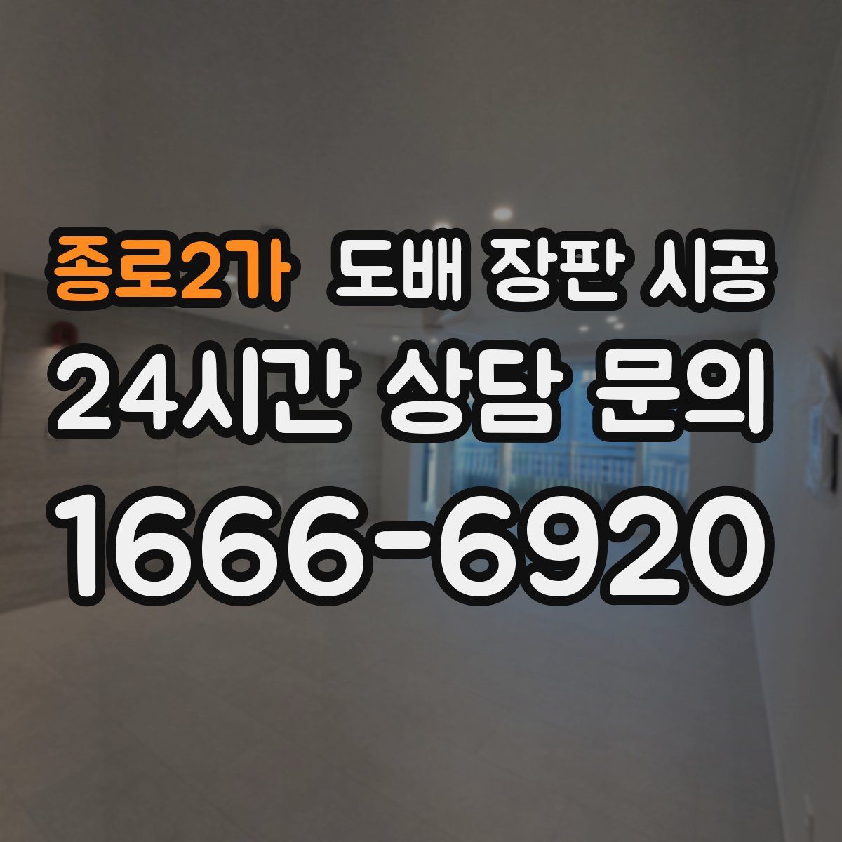 종로2가 도배 장판 시공