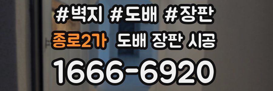 종로2가 도배 장판 시공