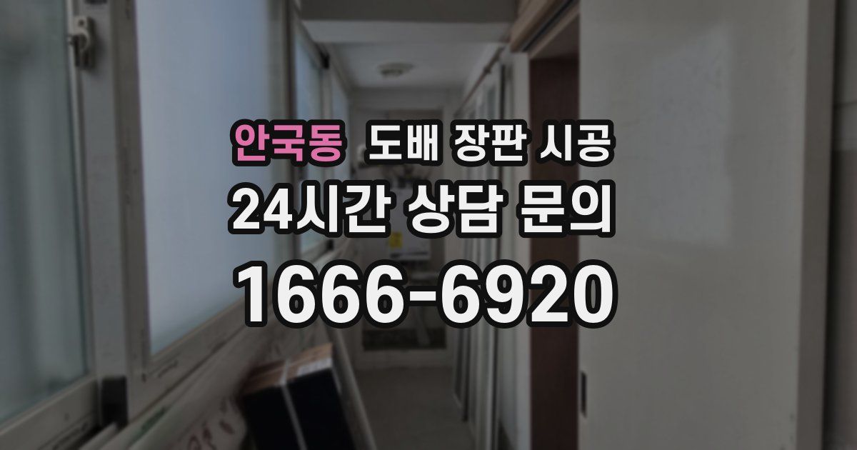 안국동 도배 장판 시공