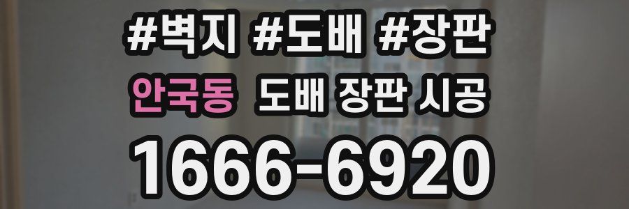 안국동 도배 장판 시공