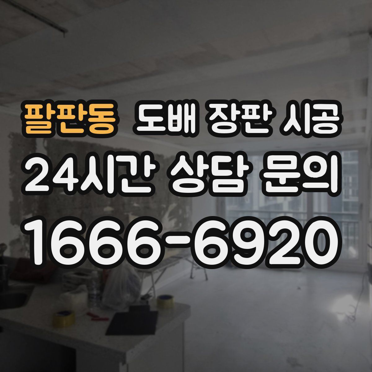 팔판동 도배 장판 시공