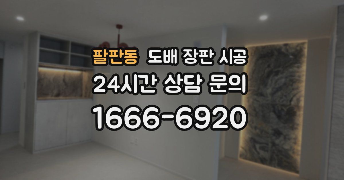 팔판동 도배 장판 시공