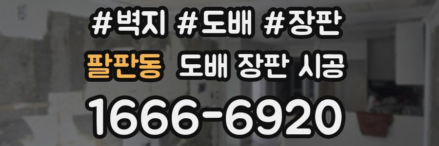 팔판동 도배 장판 시공