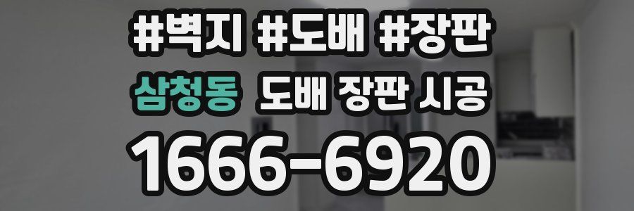삼청동 도배 장판 시공