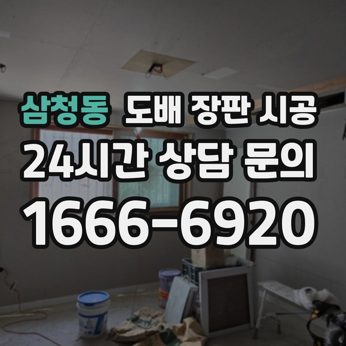 삼청동 도배 장판 시공